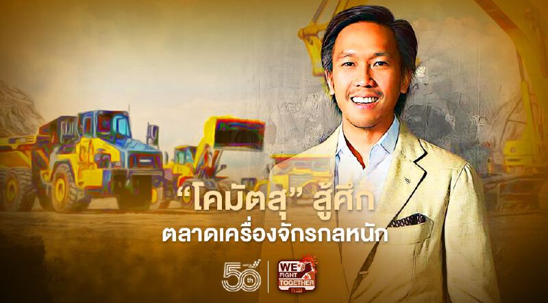 “โคมัตสุ” สู้ศึกตลาดเครื่องจักรกลหนัก