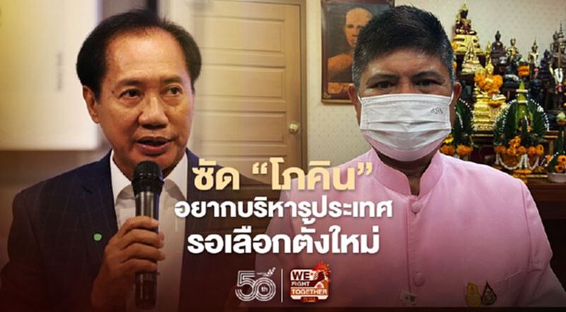 “แรมโบ้”ซัด"โภคิน"อยากบริหารประเทศ รอเลือกตั้งใหม่ “แรมโบ้”ซัด"โภคิน"อยากบริหารประเทศ รอเลือกตั้งใหม่