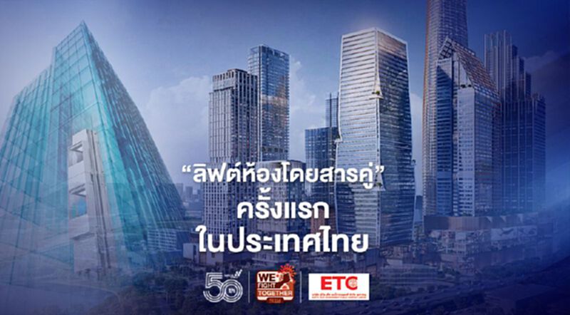 One Bangkok เตรียมติดตั้ง ลิฟต์ 250 เครื่อง และ“ลิฟต์ห้องโดยสารคู่” ครั้งแรกในไทย One Bangkok เตรียมติดตั้ง ลิฟต์ 250 เครื่อง และ“ลิฟต์ห้องโดยสารคู่” ครั้งแรกในไทย