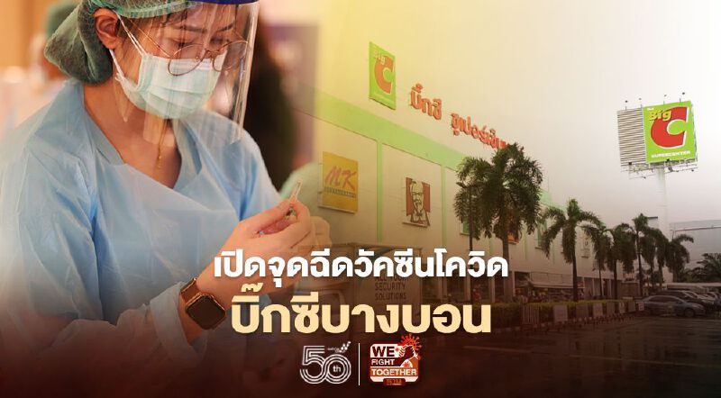 เริ่มแล้ว กทม.เปิดศูนย์ฉีดวัคซีนโควิด บิ๊กซีบางบอน (มีคลิป)