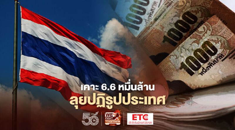 ครม.เคาะ 6.6 หมื่นล้าน ลุย "Big Rock ปฏิรูปประเทศ" ครม.เคาะ 6.6 หมื่นล้าน ลุย "Big Rock ปฏิรูปประเทศ"