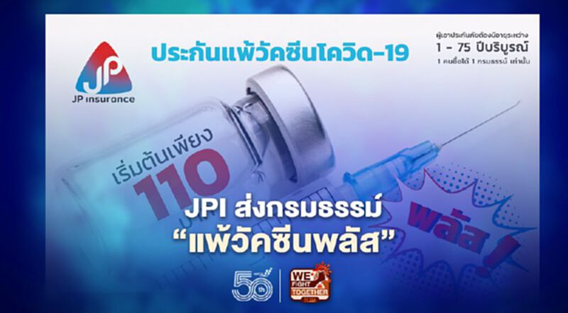 เจพี ประกันภัย ส่งกรมธรรม์ใหม่ “แพ้วัคซีนพลัส”เบี้ยเริ่มต้น 110 บาท เจพี ประกันภัย ส่งกรมธรรม์ใหม่ “แพ้วัคซีนพลัส”เบี้ยเริ่มต้น 110 บาท