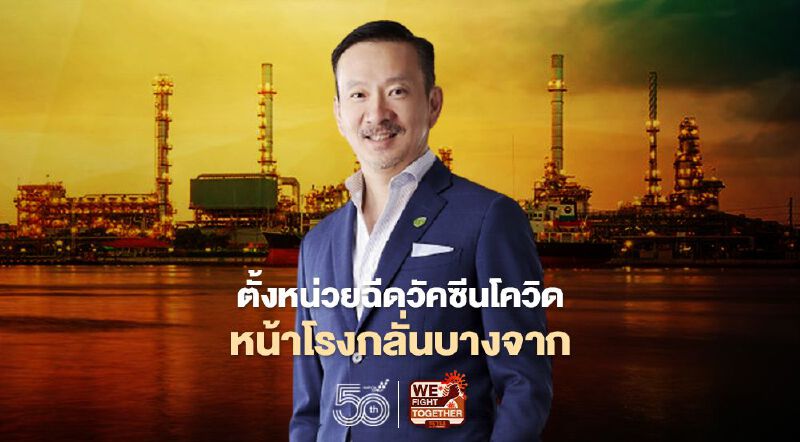 บางจาก ผนึก 3 พันธมิตร ตั้งหน่วยฉีดวัคซีนโควิด-19 หน้าโรงกลั่นบางจาก