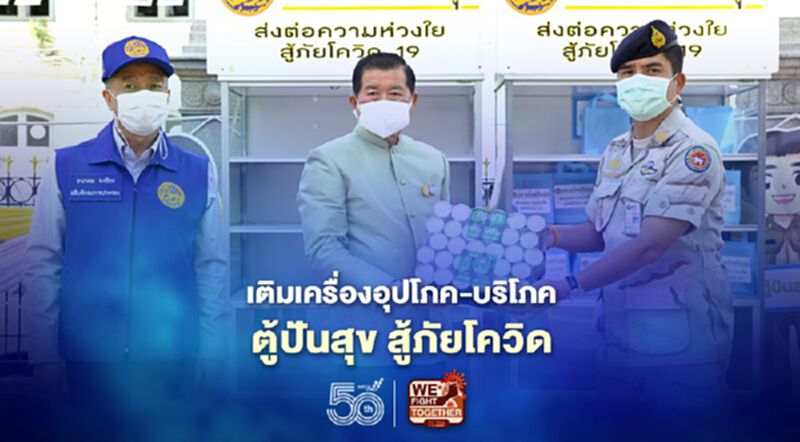 "นิพนธ์" เติมเครื่องอุปโภค-บริโภค ตู้ปันสุขสู้ภัยโควิด "นิพนธ์" เติมเครื่องอุปโภค-บริโภค ตู้ปันสุขสู้ภัยโควิด