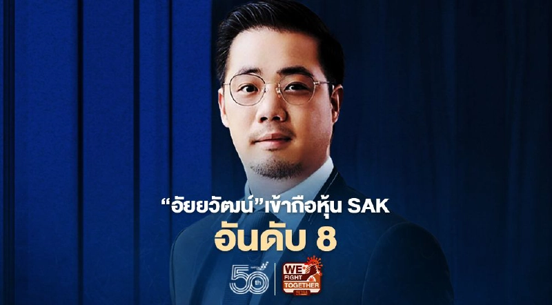 SAK เผย"อัยยวัฒน์"เข้าถือหุ้นเป็นการลงทุนส่วนตัว เร่งขยายฐานลูกค้าใหม่-พอร์ตสินเชื่อ SAK เผย"อัยยวัฒน์"เข้าถือหุ้นเป็นการลงทุนส่วนตัว เร่งขยายฐานลูกค้าใหม่-พอร์ตสินเชื่อ