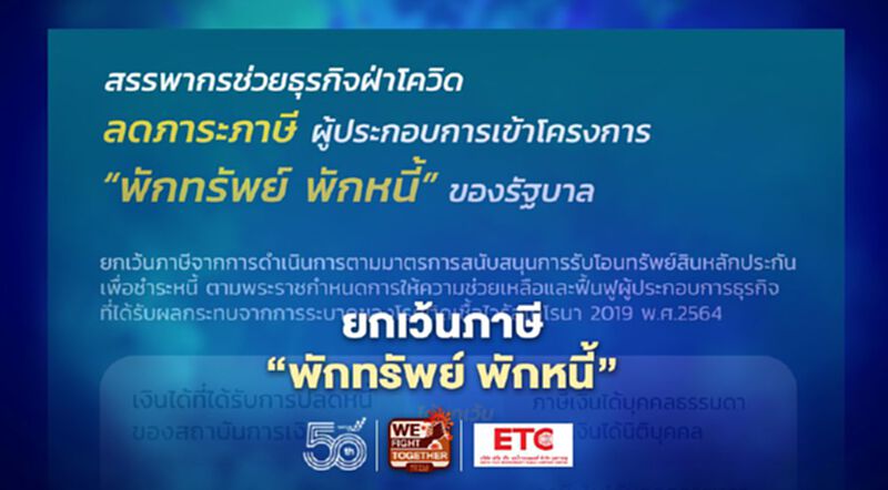 "เยียวยาโควิด" ยกเว้นภาษีผู้ประกอบการ “พักทรัพย์ พักหนี้” "เยียวยาโควิด" ยกเว้นภาษีผู้ประกอบการ “พักทรัพย์ พักหนี้”