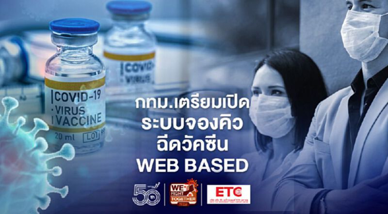 กทม.เตรียมเปิดระบบ web based ลงทะเบียนฉีดวัคซีนโควิด กทม.เตรียมเปิดระบบ web based ลงทะเบียนฉีดวัคซีนโควิด