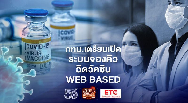 กทม.เตรียมเปิดระบบ web based ลงทะเบียนฉีดวัคซีนโควิด