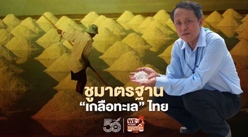ชูมาตรฐาน "เกลือทะเล" ไทย ชูมาตรฐาน "เกลือทะเล" ไทย