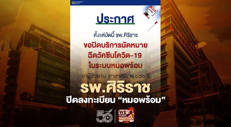 โรงพยาบาลศิริราช ปิดลงทะเบียนหมอพร้อมฉีดวัคซีนโควิด โรงพยาบาลศิริราช ปิดลงทะเบียนหมอพร้อมฉีดวัคซีนโควิด