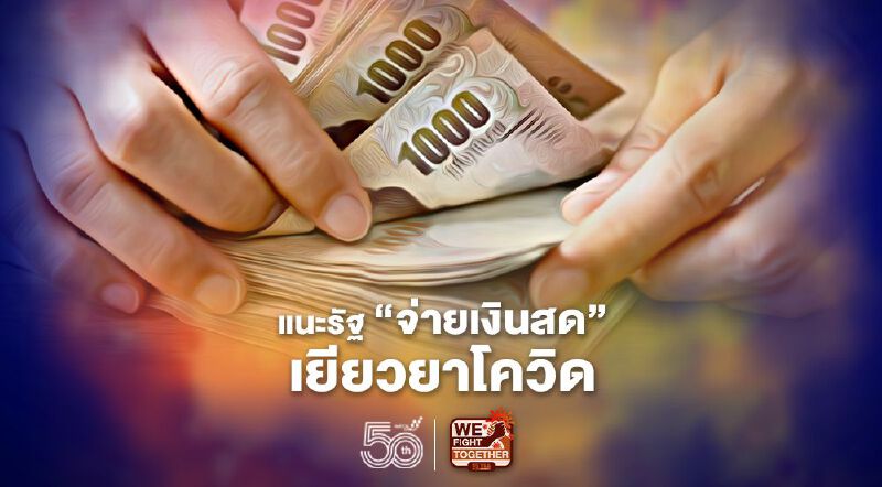 ขอจ่าย "เยียวยาโควิด" เป็นเงินสด เปิดผลโพล เสียงชาวบ้านถึงรัฐบาล