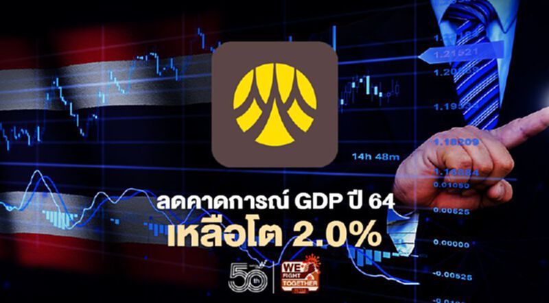 วิจัยกรุงศรีปรับลดคาดการณ์ GDP ไทยปี64 เหลือโต2.0% จากเดิม 2.2% วิจัยกรุงศรีปรับลดคาดการณ์ GDP ไทยปี64 เหลือโต2.0% จากเดิม 2.2%
