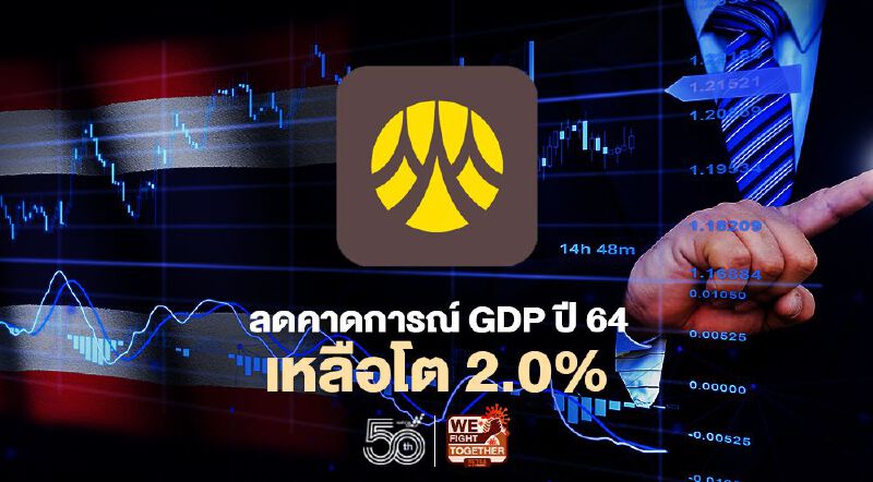 วิจัยกรุงศรีปรับลดคาดการณ์ GDP ไทยปี64 เหลือโต2.0% จากเดิม 2.2%