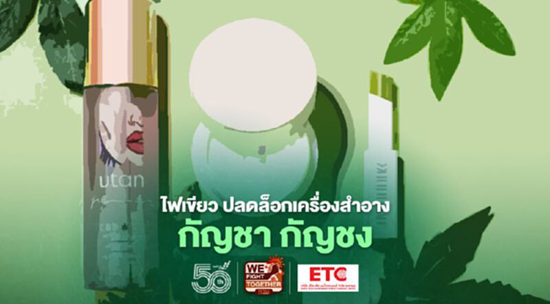 กระทรวงสาธารณสุข ไฟเขียว ปลดล็อกยาสมุนไพร - เครื่องสำอางกัญชา กัญชง กระทรวงสาธารณสุข ไฟเขียว ปลดล็อกยาสมุนไพร - เครื่องสำอางกัญชา กัญชง