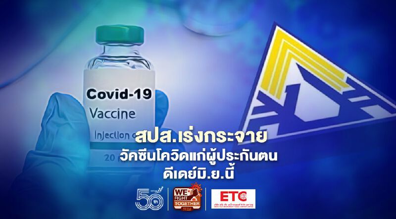 ประกันสังคม เตรียมแผนกระจายวัคซีนโควิดแก่ผู้ประกันตนผ่านรพ.เครือข่าย ดีเดย์มิ.ย.นี้