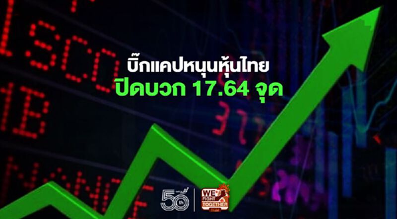 บิ๊กแคปหนุนหุ้นไทยปิดบวก 17.64 จุด บิ๊กแคปหนุนหุ้นไทยปิดบวก 17.64 จุด