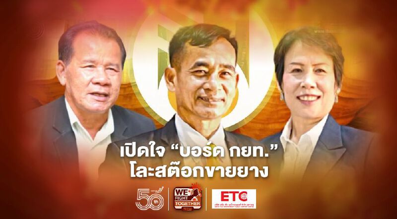 เปิดใจ “บอร์ด กยท.” โละสต๊อกขายยาง เปิดใจ “บอร์ด กยท.” โละสต๊อกขายยาง