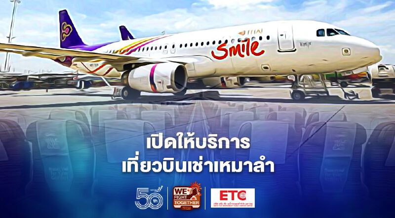  ไทยสมายล์ พร้อมเปิดบริการเที่ยวบินเช่าเหมาลำทั้งในประเทศ-ต่างประเทศ
