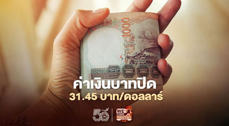 อัตราแลกเปลี่ยนค่าเงินบาทปิด 31.45 บาท/ดอลลาร์ฯ หลัง “อ่อนค่า”ทดสอบแนว 31.50 บาท/ดอลลาร์ฯ อัตราแลกเปลี่ยนค่าเงินบาทปิด 31.45 บาท/ดอลลาร์ฯ หลัง “อ่อนค่า”ทดสอบแนว 31.50 บาท/ดอลลาร์ฯ