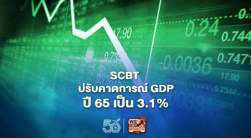 SCBTปรับประมาณการจีดีพีไทยในปี 65 ขึ้นเป็น 3.1%