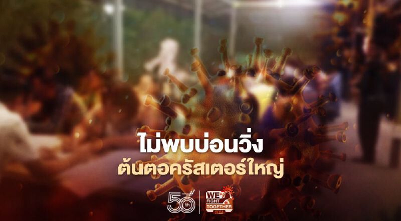 ผบช.น.ไม่พบบ่อนวิ่ง ต้นตอคลัสเตอร์ใหม่