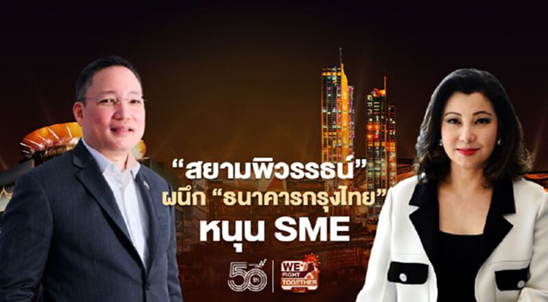 “สยามพิวรรธน์” ผนึก “ธนาคารกรุงไทย” หนุน SME “สยามพิวรรธน์” ผนึก “ธนาคารกรุงไทย” หนุน SME