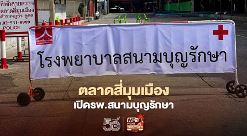 ตลาดสี่มุมเมือง เปิดรพ.สนามบุญรักษา ตลาดสี่มุมเมือง เปิดรพ.สนามบุญรักษา