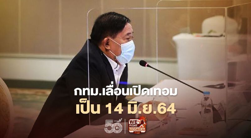 กทม.เลื่อนเปิดเทอมเป็น 14 มิ.ย.64