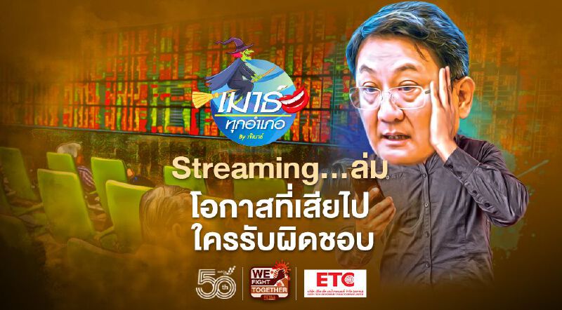 Streaming...ล่ม  โอกาสที่เสียไป ใครรับผิดชอบ