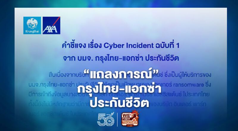 ลูกค้ากรุงไทย- แอกซ่า ประกันชีวิต อ่าน “แถลงการณ์” ยันไม่โดนแฮกข้อมูล ลูกค้ากรุงไทย- แอกซ่า ประกันชีวิต อ่าน “แถลงการณ์” ยันไม่โดนแฮกข้อมูล