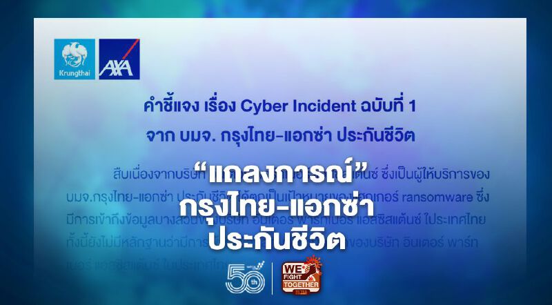 ลูกค้ากรุงไทย- แอกซ่า ประกันชีวิต อ่าน “แถลงการณ์” ยันไม่โดนแฮกข้อมูล