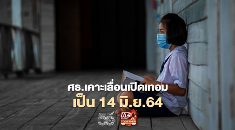 ด่วน!ศธ.เคาะเลื่อนเปิดเทอม เป็น 14 มิ.ย.64 ด่วน!ศธ.เคาะเลื่อนเปิดเทอม เป็น 14 มิ.ย.64