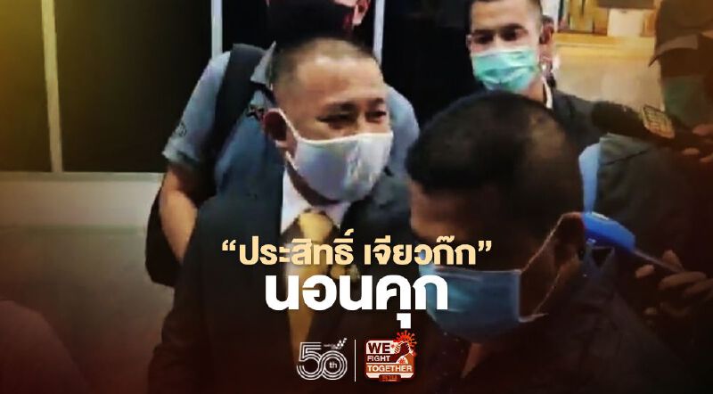 “ประสิทธิ์ เจียวก๊ก”นอนคุกหลังศาลไม่ให้ประกันตัว “ประสิทธิ์ เจียวก๊ก”นอนคุกหลังศาลไม่ให้ประกันตัว