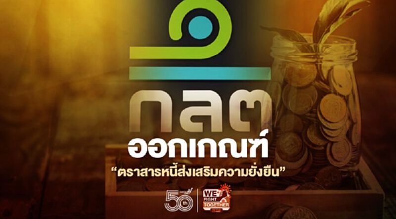 ออกเกณฑ์ “ตราสารหนี้ส่งเสริมความยั่งยืน” ออกเกณฑ์ “ตราสารหนี้ส่งเสริมความยั่งยืน”