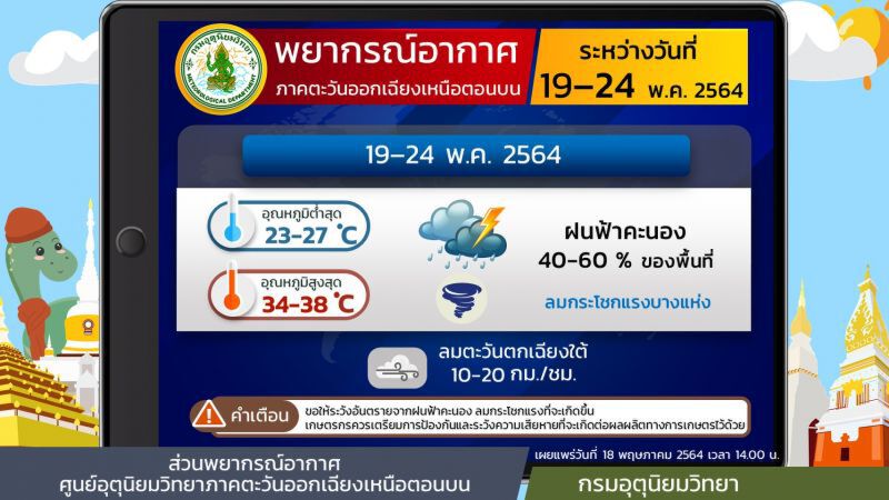 พยากรณ์อากาศวันนี้ - 24 พ.ค.ภาคตะวันออกเฉียงเหนือ