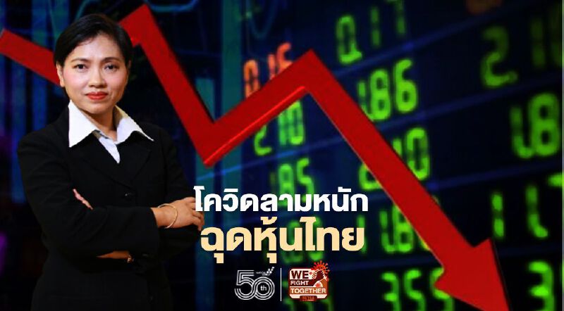 โควิดลามหนักฉุดหุ้นไทย
