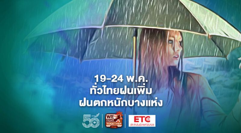 พยากรณ์อากาศวันนี้ -24 พ.ค.ไทยมีฝนเพิ่ม ทะเลคลื่นสูง พยากรณ์อากาศวันนี้ -24 พ.ค.ไทยมีฝนเพิ่ม ทะเลคลื่นสูง