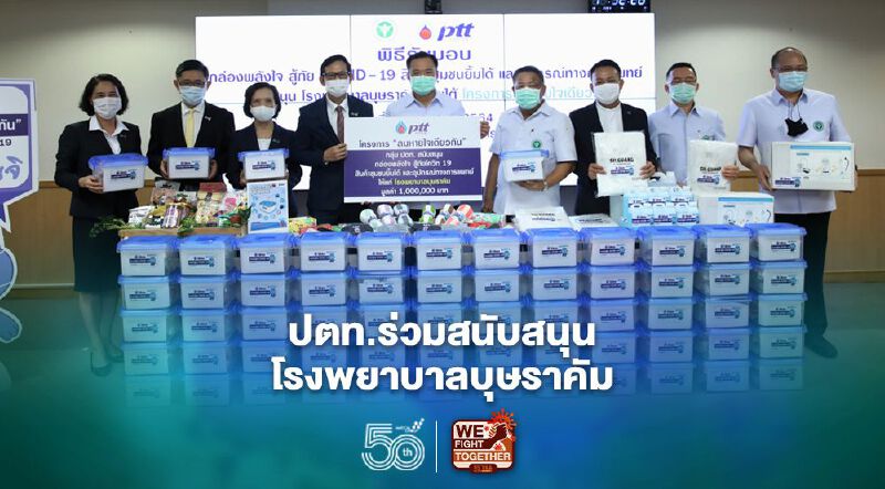 “ปตท.” มอบกล่องพลังใจ สู้ภัย COVID-19 -สินค้าชุมชน-อุปกรณ์การแพทย์หนุน รพ.บุษราคัม