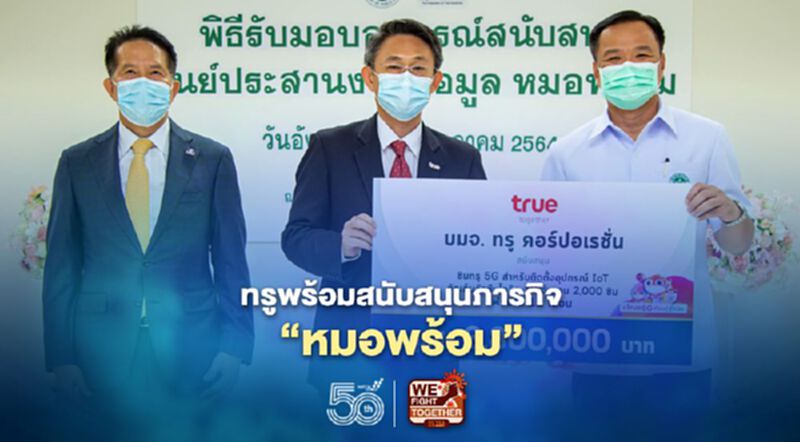 ทรูพร้อมสนับสนุนภารกิจ “หมอพร้อม” ทรูพร้อมสนับสนุนภารกิจ “หมอพร้อม”