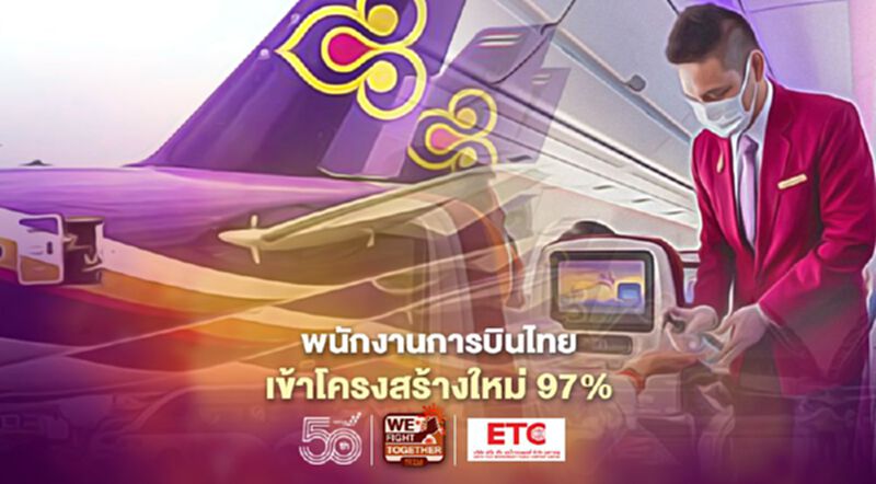 พนักงานการบินไทยมั่นใจแผนฟื้นฟู ร่วมใจเข้าโครงสร้างใหม่97% พนักงานการบินไทยมั่นใจแผนฟื้นฟู ร่วมใจเข้าโครงสร้างใหม่97%