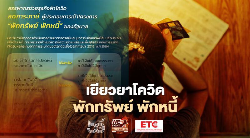 เยียวยาโควิด พักทรัพย์ พักหนี้ กรมสรรพากรยกเว้นภาษีอะไรบ้างเช็กที่นี่