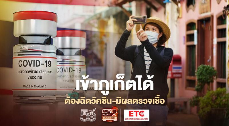 ผู้โดยสารจะถูกสายการบินปฏิเสธเข้าภูเก็ตหากไม่ฉีดวัคซีน-ไม่มีผลตรวจโควิด