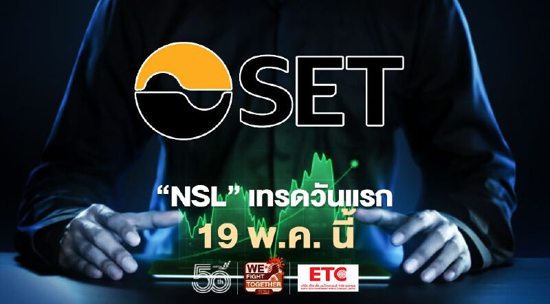 “NSL” เทรดวันแรก 19 พ.ค. นี้ “NSL” เทรดวันแรก 19 พ.ค. นี้