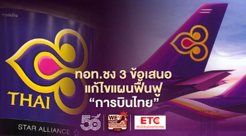 เปิด 3 ข้อเสนอ"ทอท."แก้ไขแผนฟื้นฟู ‘การบินไทย’ เปิด 3 ข้อเสนอ"ทอท."แก้ไขแผนฟื้นฟู ‘การบินไทย’