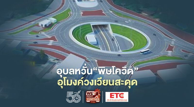 อุบลฯหวั่น “พิษโควิด-หน้าฝน” ก่อสร้างอุโมงค์วงเวียน ข้ามแยก “สวยสุด” สะดุด