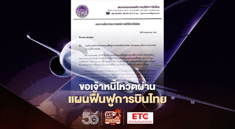 สหภาพฯขอเจ้าหนี้โหวตผ่านแผนฟื้นฟูการบินไทย19พ.ค.นี้ สหภาพฯขอเจ้าหนี้โหวตผ่านแผนฟื้นฟูการบินไทย19พ.ค.นี้