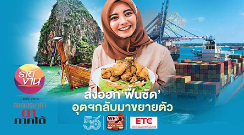 เศรษฐกิจใต้ไตรมาส1 ส่งออก ‘ฟื้นชัด’ ดึงอุตสาหกรรม “เร่งเครื่อง” เล็กน้อย เศรษฐกิจใต้ไตรมาส1 ส่งออก ‘ฟื้นชัด’ ดึงอุตสาหกรรม “เร่งเครื่อง” เล็กน้อย