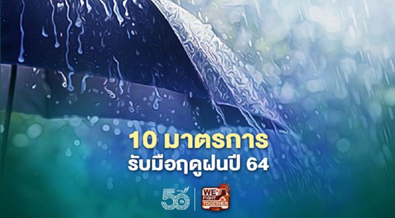 ครม.ไฟเขียว 10 มาตรการรับมือฤดูฝนปี 64 ครม.ไฟเขียว 10 มาตรการรับมือฤดูฝนปี 64