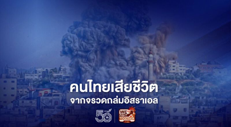 กต.ยันคนไทยเสียชีวิต2คน บาดเจ็บ8คนจากจรวดถล่มอิสราเอล กต.ยันคนไทยเสียชีวิต2คน บาดเจ็บ8คนจากจรวดถล่มอิสราเอล