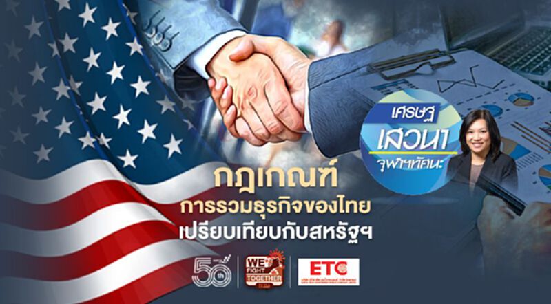 กฎเกณฑ์การรวมธุรกิจของไทย เปรียบเทียบกับสหรัฐฯ กฎเกณฑ์การรวมธุรกิจของไทย เปรียบเทียบกับสหรัฐฯ